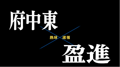 7月16日府中東ー盈進