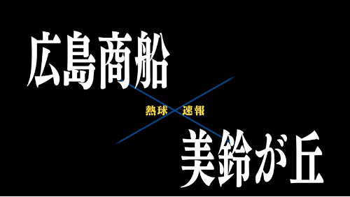 7月6日広島商船ー美鈴が丘