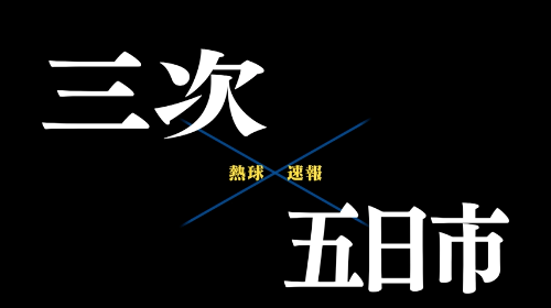 7月10日三次ー五日市