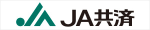 バナー1-JA共済