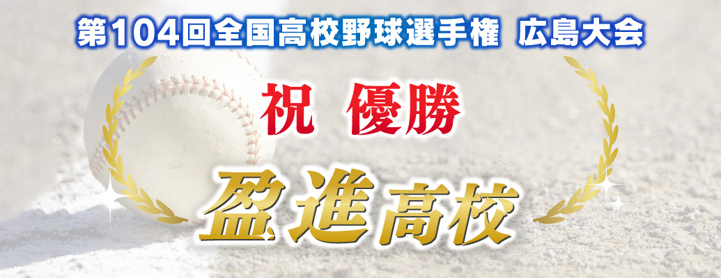 優勝おめでとう