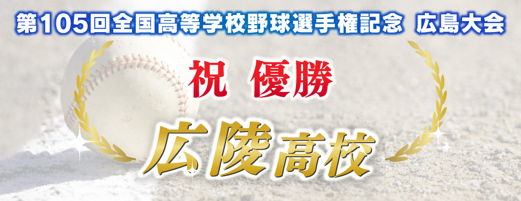 優勝おめでとう【広陵】