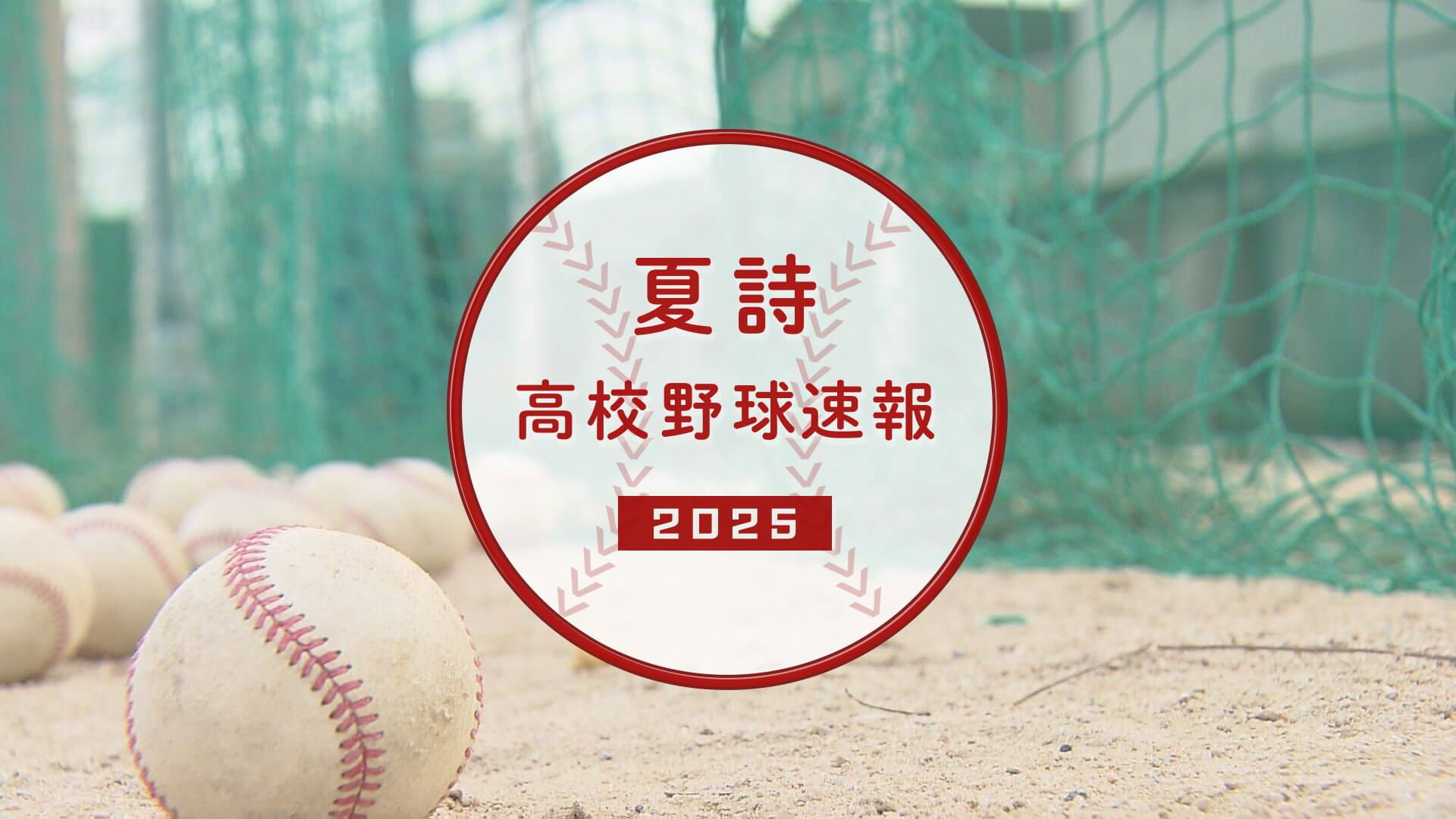 【7月5日】夏詩2025高校野球速報