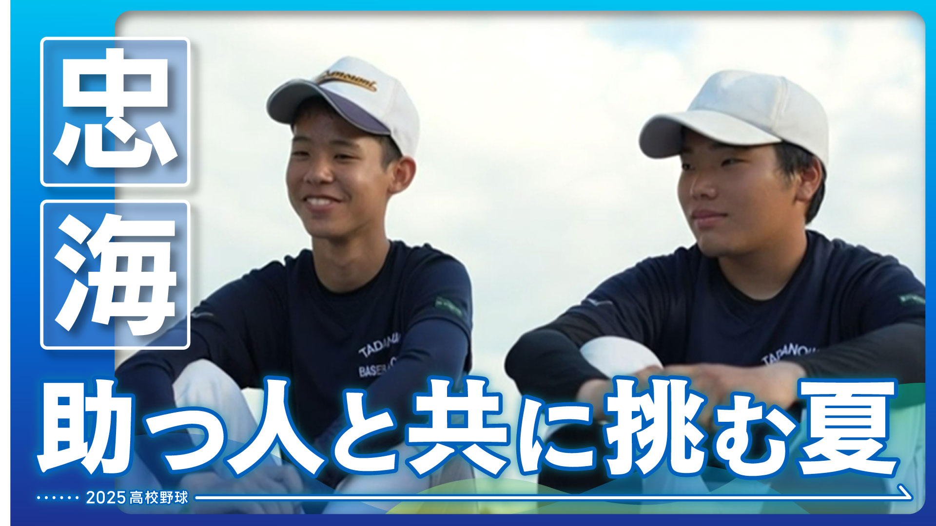 【忠海】助っ人と共に挑む夏