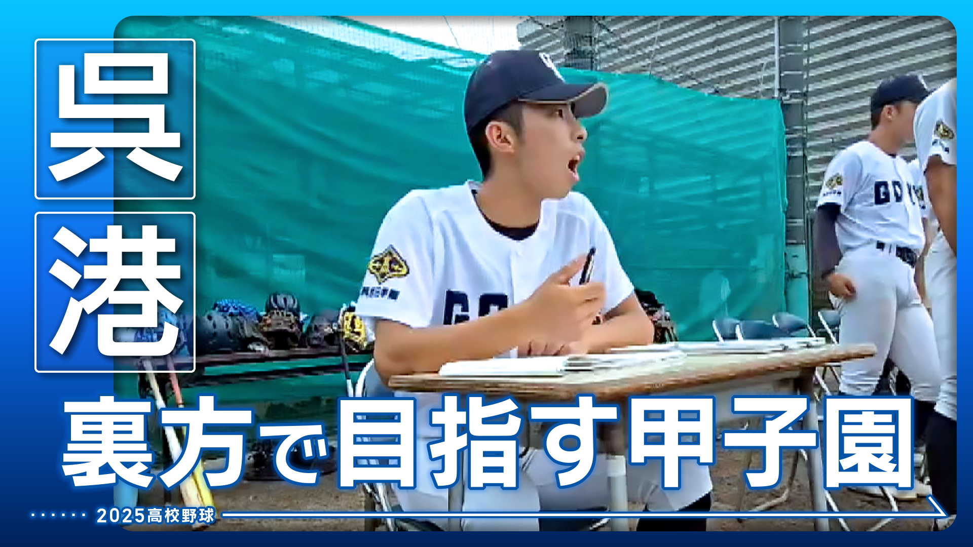 【呉港】裏方で目指す甲子園