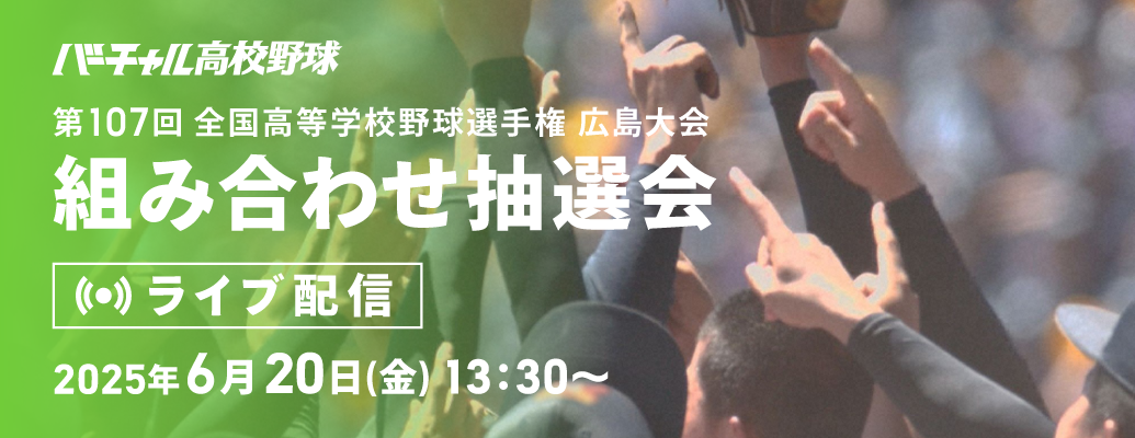 組み合わせ抽選会