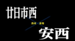 【7月12日】広島大会２回戦　廿日市西ー安西