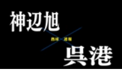 【7月16日】広島大会3回戦　神辺旭ー呉港