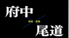 【7月12日】広島大会２回戦　府中-尾道