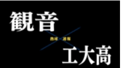 【7月17日】広島大会3回戦　観音ー工大高