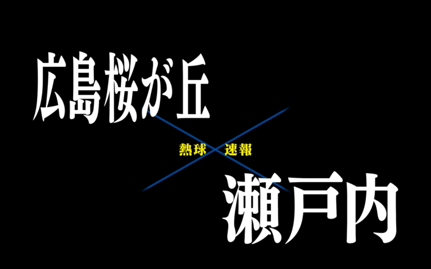 【7月11日】広島大会２回戦　桜が丘ー瀬戸内