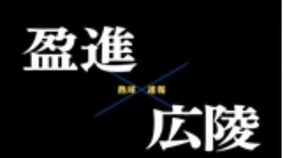 【7月24日】広島大会準決勝　盈進ー広陵