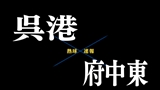 【7月6日】広島大会１回戦　呉港ー府中東