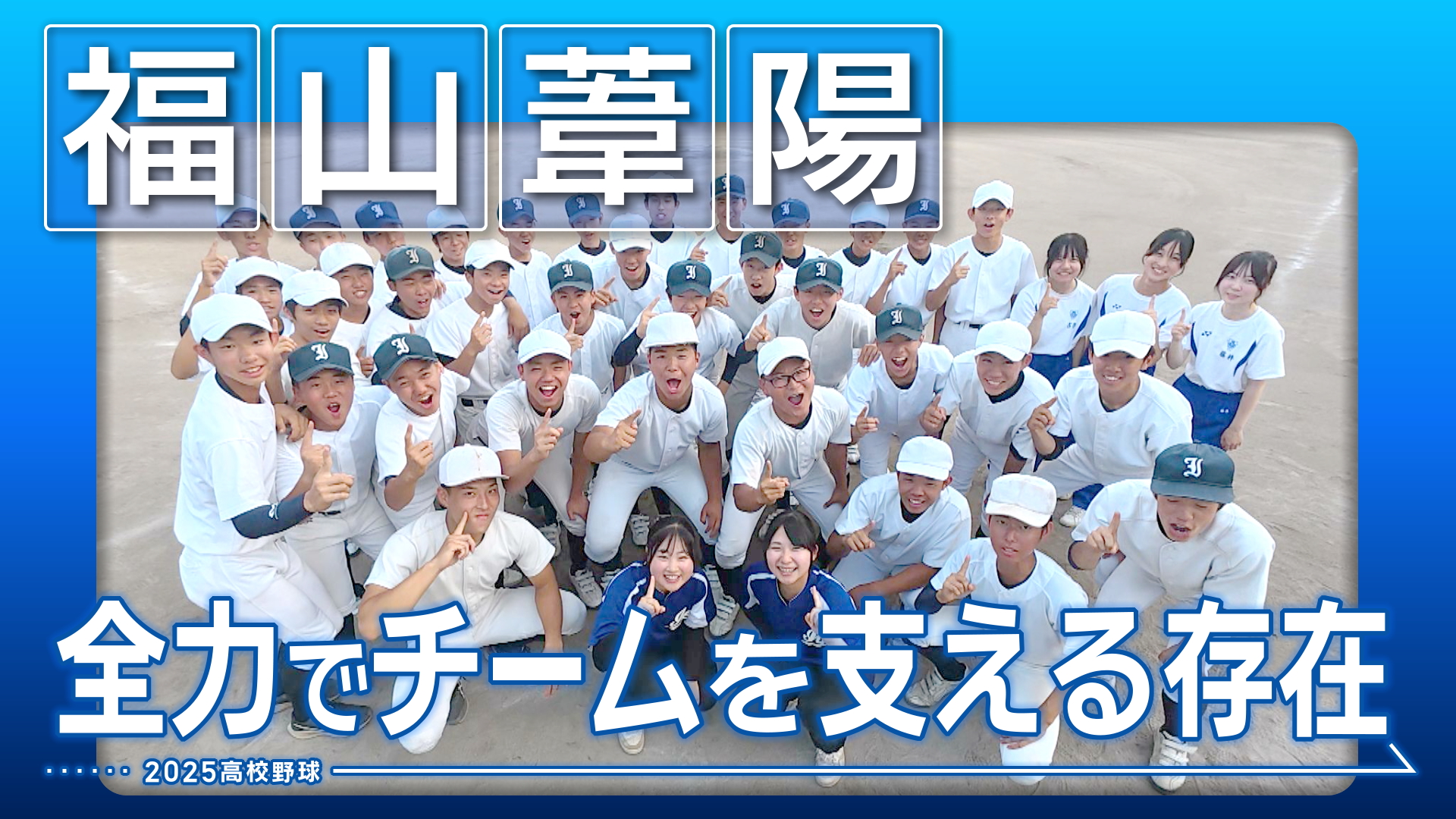 【福山葦陽】全力でチームを支える存在あ