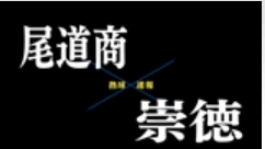 【7月13日】広島大会２回戦　尾道商ー崇徳