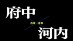 【7月7日】広島大会１回戦　府中ー河内