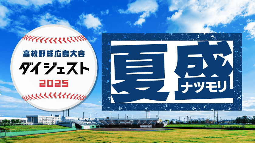 【7月17日】広島大会3回戦　国泰寺ー沼田