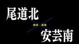 【7月6日】広島大会１回戦　尾道北ー安芸南