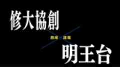【7月7日】広島大会１回戦　修大協創ー明王台