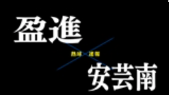 【7月11日】広島大会２回戦　盈進ー安芸南