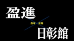 【7月16日】広島大会3回戦　盈進ー日彰館