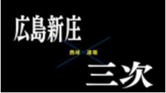 【7月13日】広島大会２回戦　広島新庄－三次