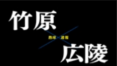 【7月19日】広島大会4回戦　竹原ー広陵