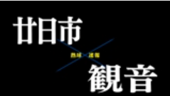 【7月12日】広島大会２回戦　廿日市ー観音