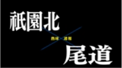 【7月16日】広島大会3回戦　祇園北ー尾道