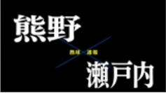 【7月19日】広島大会4回戦　熊野ー瀬戸内