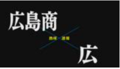 【7月13日】広島大会２回戦　広島商ー広