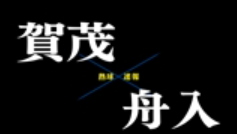 【7月11日】広島大会２回戦　賀茂ー舟入