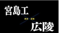 【7月17日】広島大会3回戦　宮島工-広陵