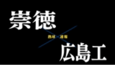 【7月20日】広島大会準々決勝　崇徳ー広島工
