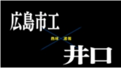 【7月11日】広島大会２回戦　広島市工vs井口