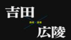 【7月12日】広島大会２回戦　吉田ー広陵