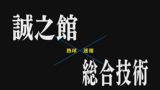 【7月6日】広島大会１回戦　誠之館ー総合技術