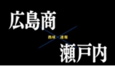 【7月20日】広島大会準々決勝　広島商ー瀬戸内