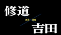 【7月7日】広島大会１回戦　修道ー吉田