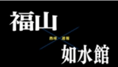【7月17日】広島大会3回戦　福山-如水館