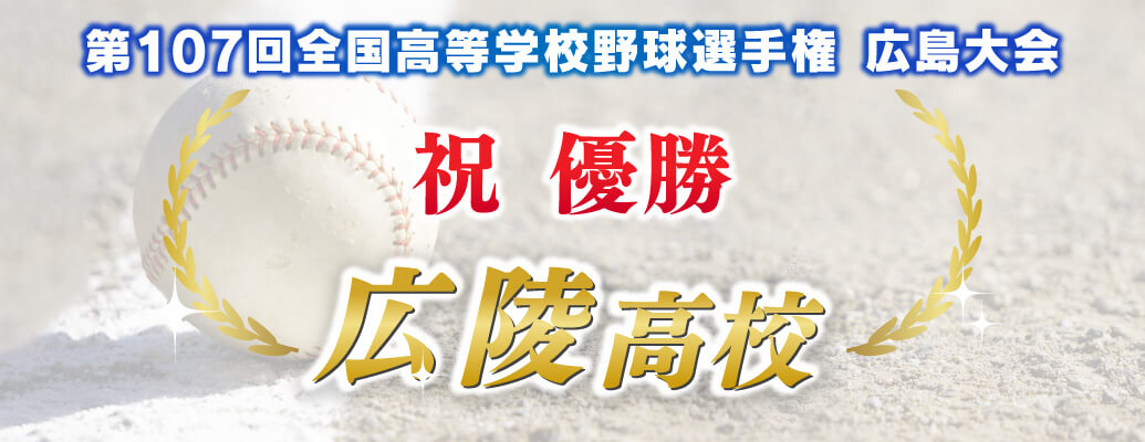 優勝おめでとうバナー【広陵】