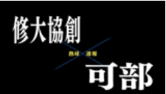 【7月12日】広島大会２回戦　修大協創ー可部