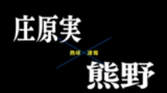 【7月17日】広島大会3回戦　熊野ー庄原実
