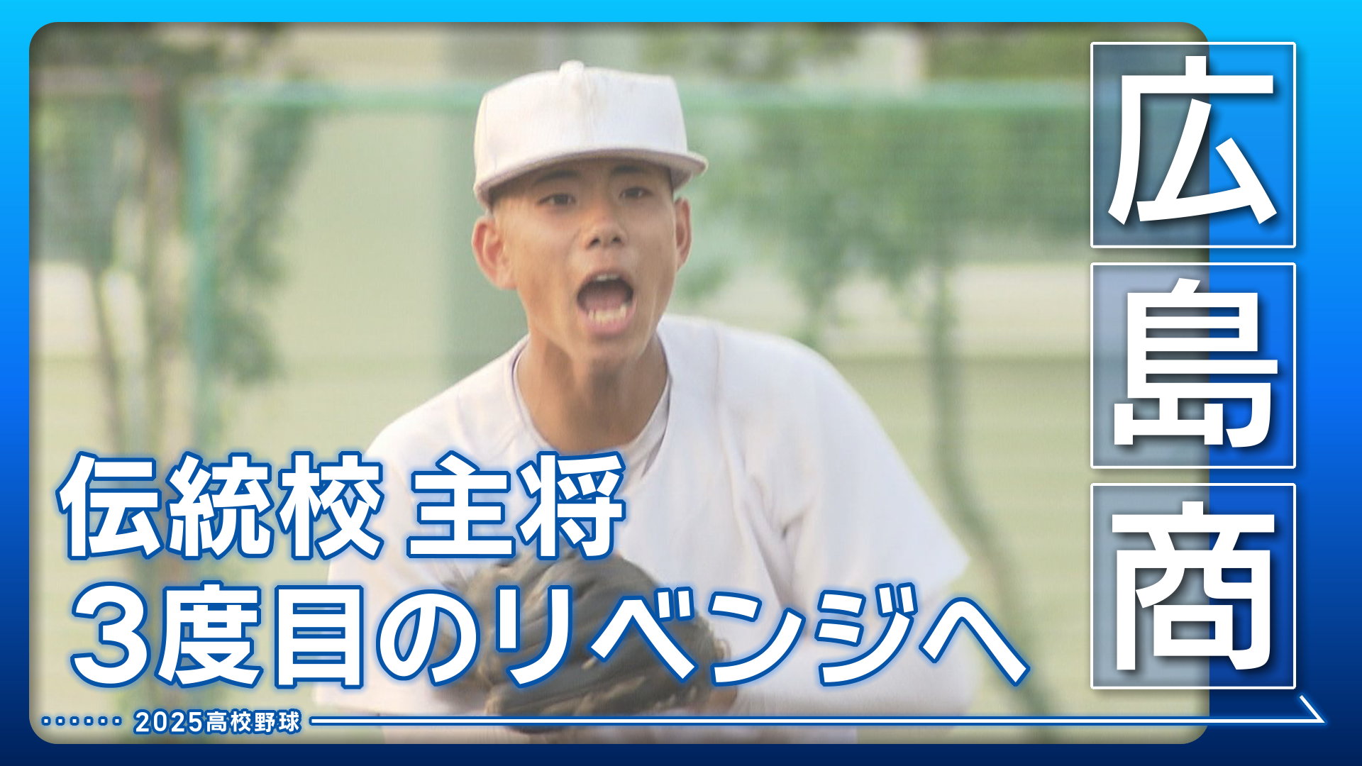 【広島商】伝統校主将　3度目のリベンジへ