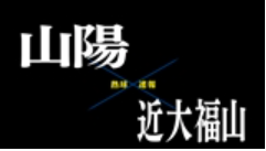【7月13日】広島大会２回戦　山陽ー近代福山