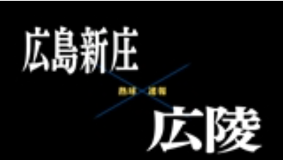 【7月20日】広島大会準々決勝　広陵ー広島新庄