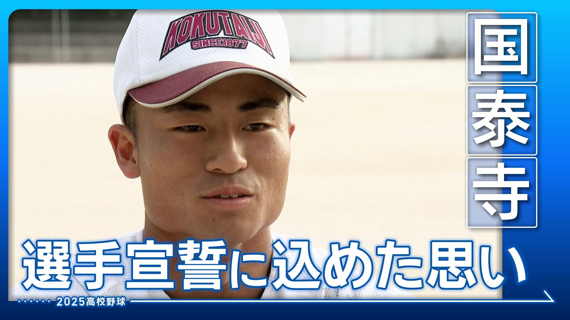 【国泰寺】選手宣誓に込めた思い