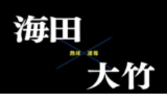 【7月13日】広島大会２回戦　海田ー大竹