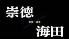 【7月16日】広島大会3回戦　崇徳ー海田