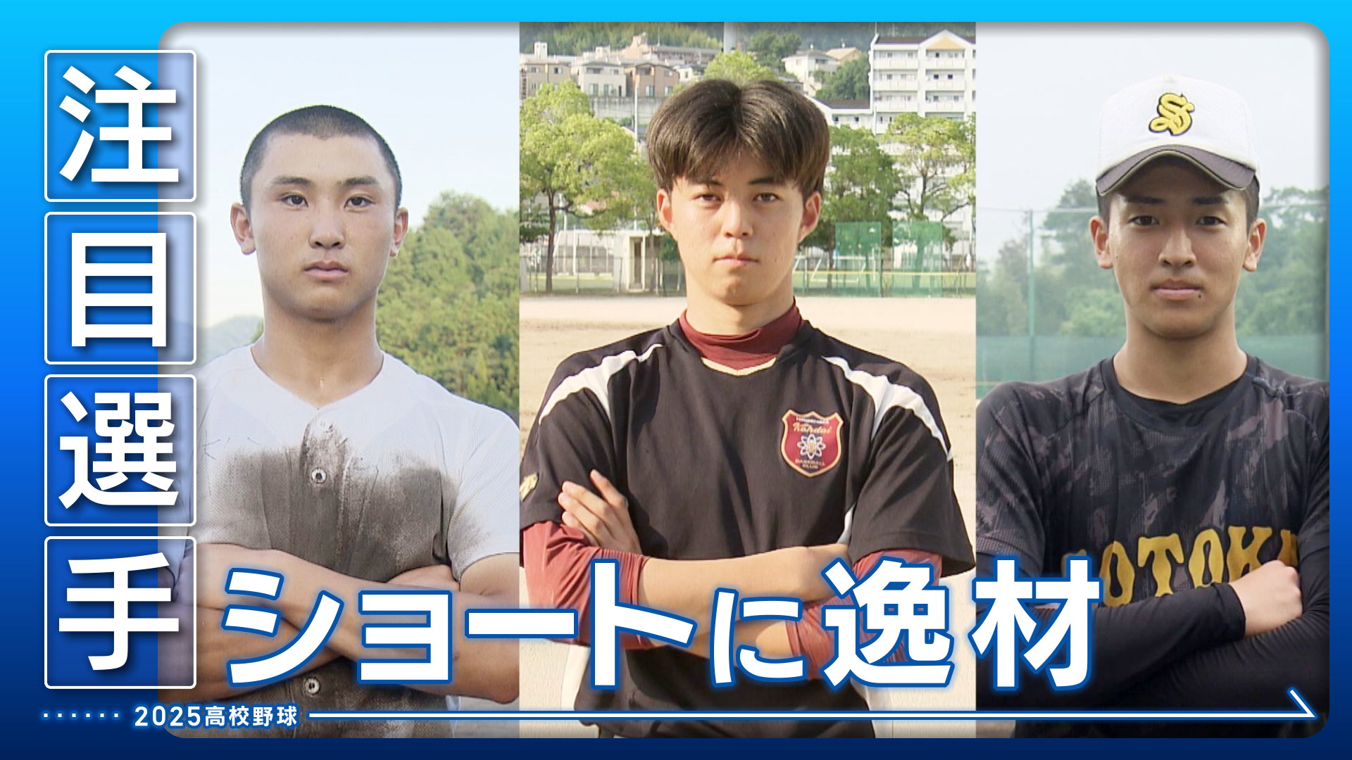 【注目選手】ショートに逸材
